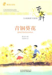 青铜葵花-曹文轩小说阅读与鉴赏-技术教育社区