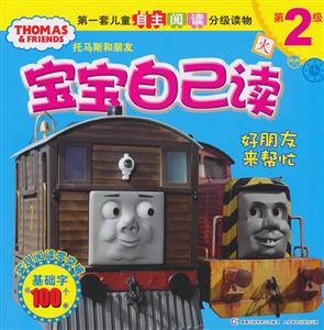 好朋友来帮忙-托马斯和朋友宝宝自己读-第2级-技术教育社区