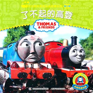 了不起的高登-托马斯和朋友动画故事乐园-第三辑-技术教育社区