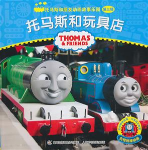 托马斯和玩具店-托马斯和朋友动画故事乐园-第三辑-技术教育社区