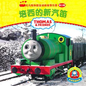 培西的新汽笛-托马斯和朋友动画故事乐园-第三辑-技术教育社区