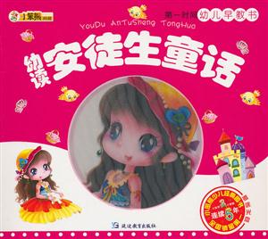 幼读安徒生童话-第一时间幼儿早教书-赠送光盘-技术教育社区