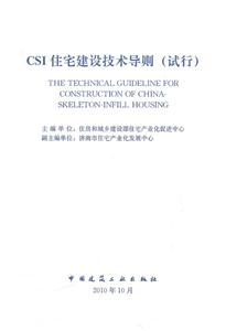 CSI 住宅建设技术导则(试行)-技术教育社区