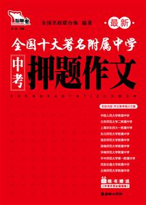 最新中考押题作文(2010)(智慧熊)-技术教育社区