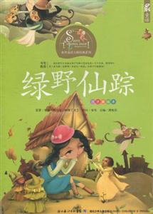 绿野仙踪-注音美绘本-技术教育社区