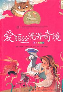 爱丽丝漫游奇境-注音美绘本-技术教育社区