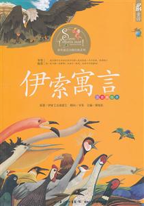 伊索寓言-注音美绘本-技术教育社区