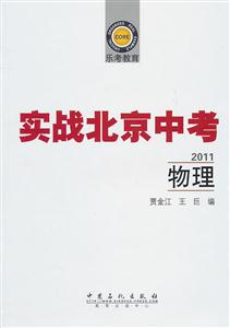 2011-物理-实战北京中考-乐考教育-技术教育社区