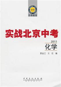 2011-化学-实战北京中考-乐考教育-技术教育社区