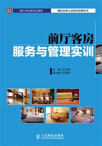 前厅客房服务于管理实训-技术教育社区