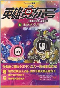 拯救塔克星-英雄赛尔号-6-技术教育社区