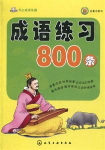 成语练习800条-开心成语乐园-技术教育社区
