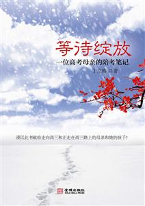 等诗绽放-一位高考母亲的陪考笔记-技术教育社区