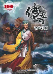 诸葛孔明-传奇-技术教育社区