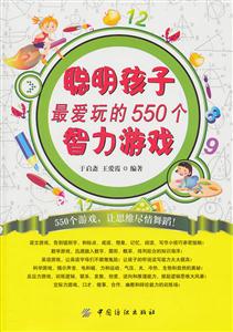 聪明孩子最爱玩的550个智力游戏-技术教育社区