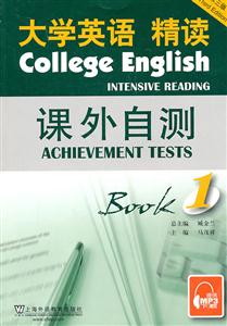 大学英语精读课外自测 (第一册)-技术教育社区