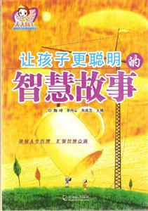 让孩子更聪明的智慧故事-技术教育社区