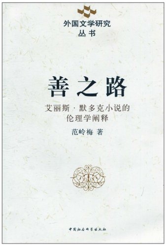 善之路(艾丽斯·默多克小说的伦理学阐释)