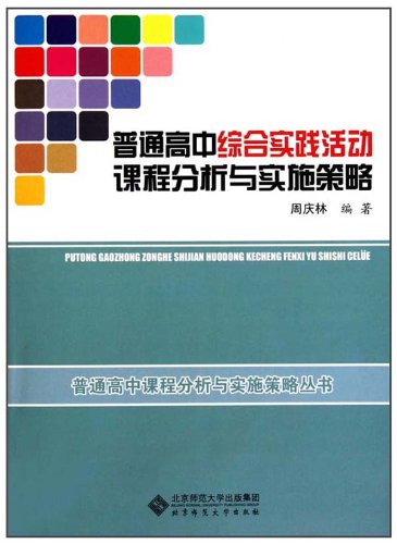 普通高中综合实践活动课程分析与实施策略