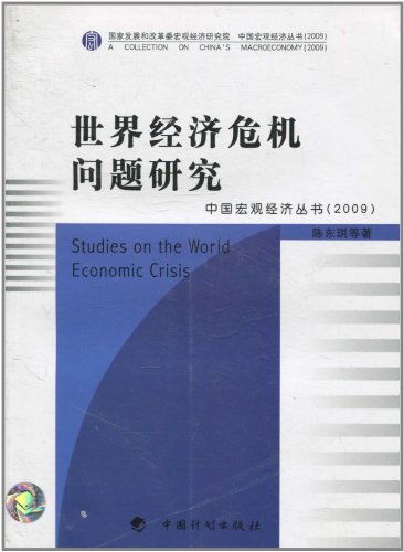 世界经济危机问题研究