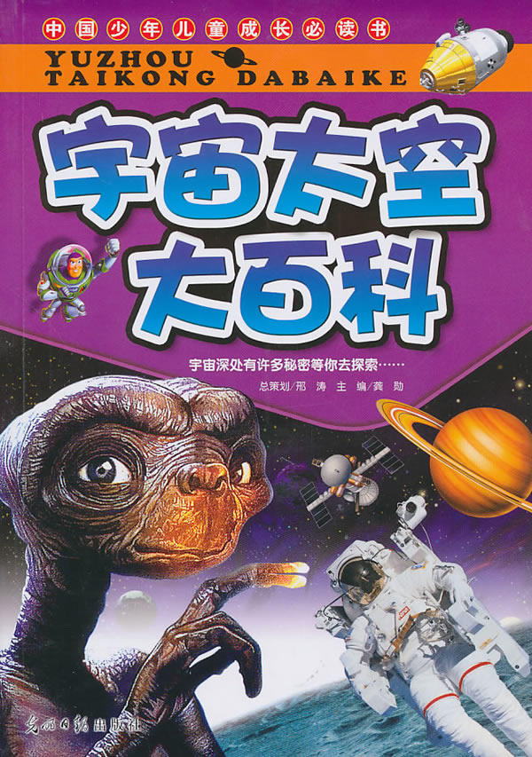宇宙太空大百科中国少年儿童成长必读书