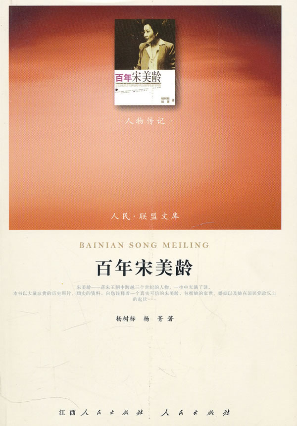 百年宋美龄