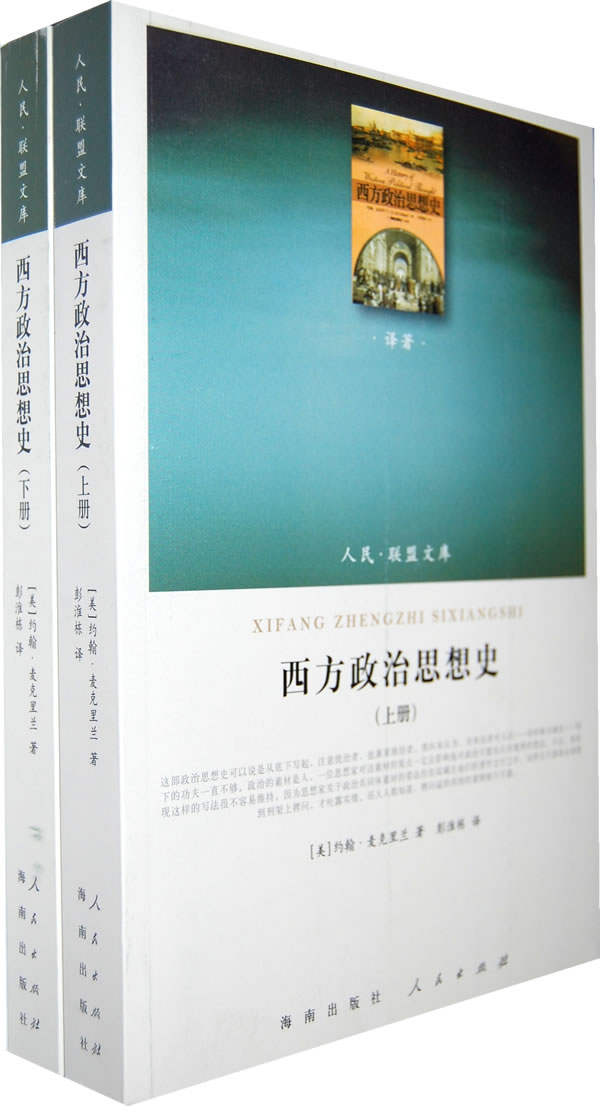 西方政治思想史-(全2册)