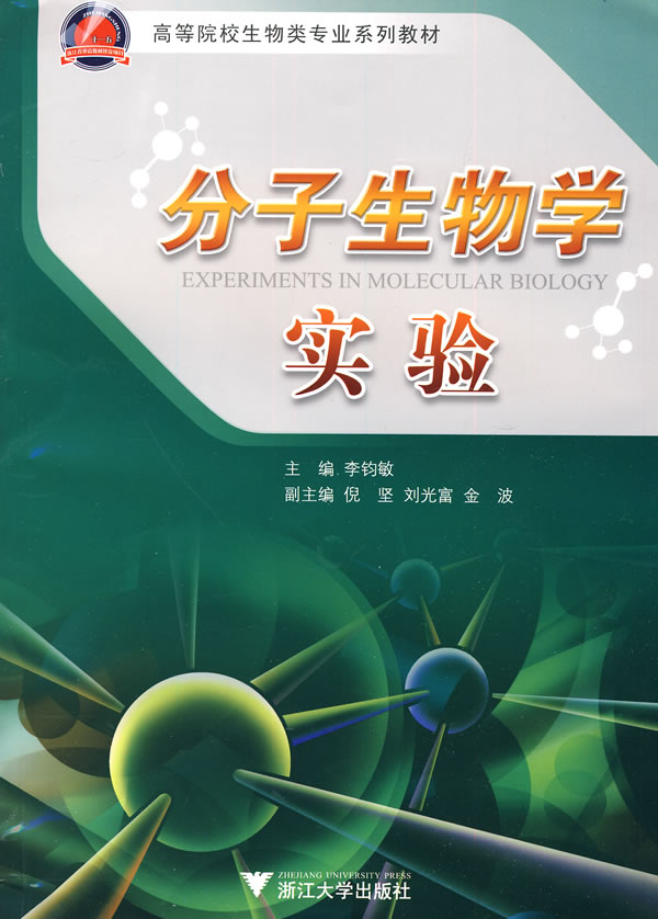 分子生物学实验 李钧敏 浙江大学出版社 (2010-06出版)