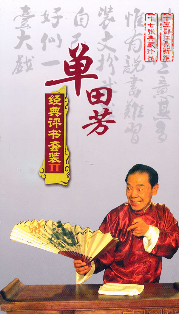 单田芳经典评书套装 Ⅱ(软件)