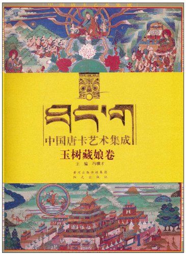 中国唐卡艺术集成?玉树藏娘卷 (平装)