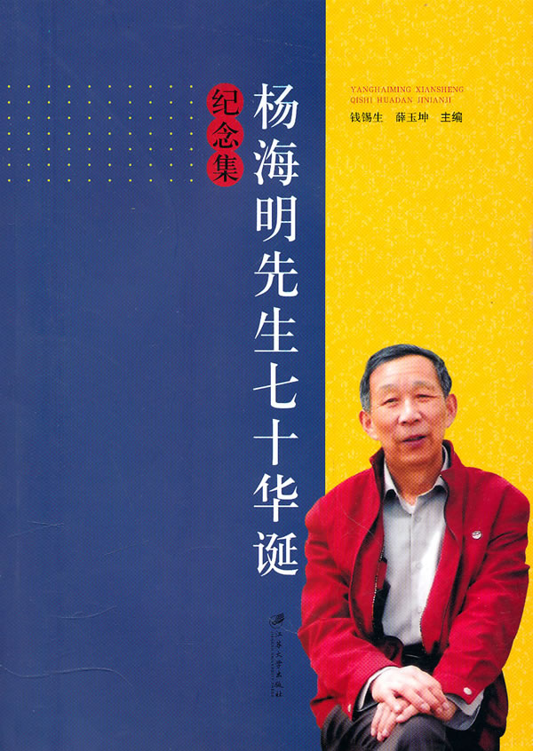 杨海明先生七十华诞纪念集