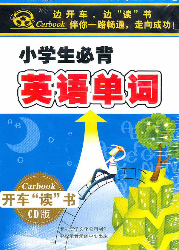 小學生系列小學生必背英語單詞4cd裝開車讀書cd版cd