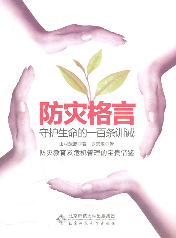 防灾格言-守护生命的一百条训诫