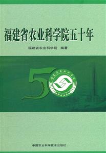 福建农业科学院五十年-技术教育社区