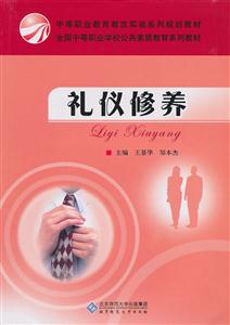 中职教材:礼仪修养-技术教育社区