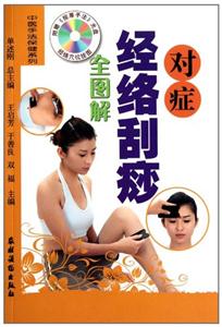 对症经络刮痧全图解-附赠《按摩手法》光盘-技术教育社区