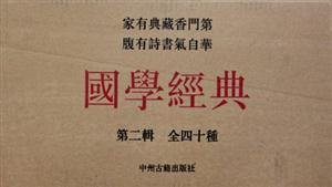 国学经典-第二辑 全四十种-技术教育社区