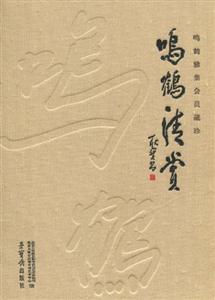 鸣鹤清赏-鸣鹤雅集会员藏珍-技术教育社区