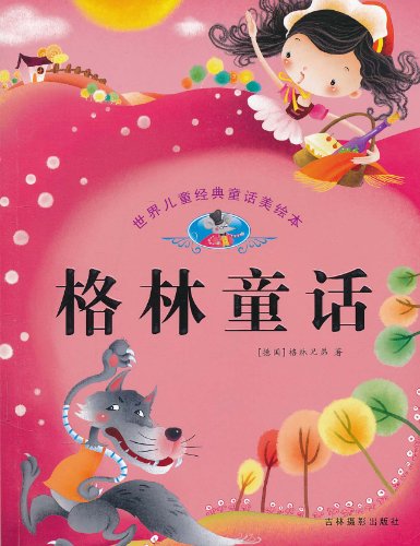 格林童话