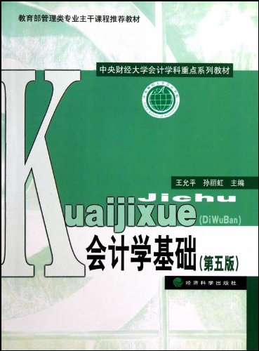 会计学基础(第五版)——管理类专业主干课程推荐教材