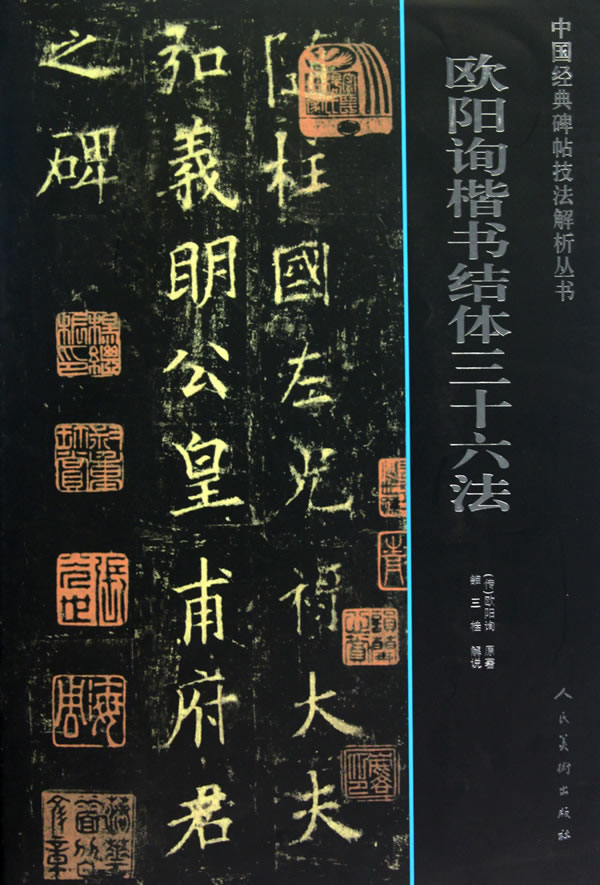 欧阳询结字36法图片