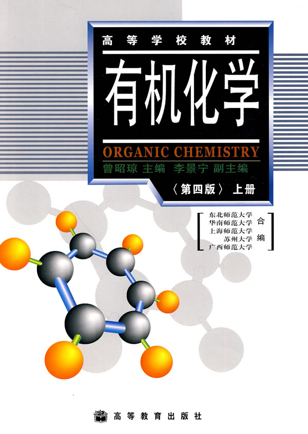 有機化學第4版上冊