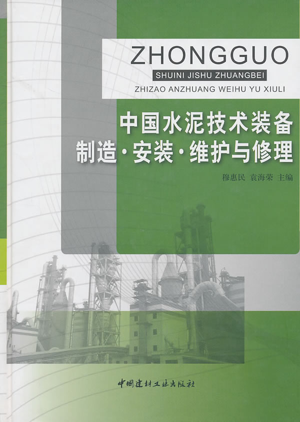 中国水泥技术装备制造.安装.维护与修理