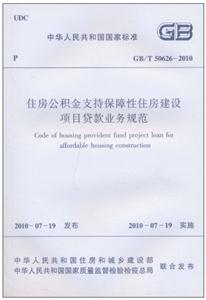 GB/T50626-2010住房公积金支持保障性住房建设项目贷款业务规范-技术教育社区