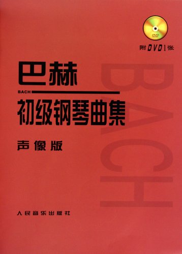 巴赫初级钢琴曲集-声像版-(附DVD1张)