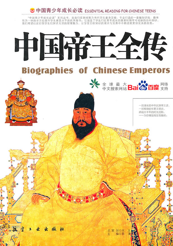 中国帝王全传