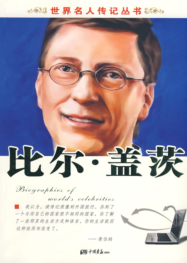 世界名人传记丛书比尔盖茨