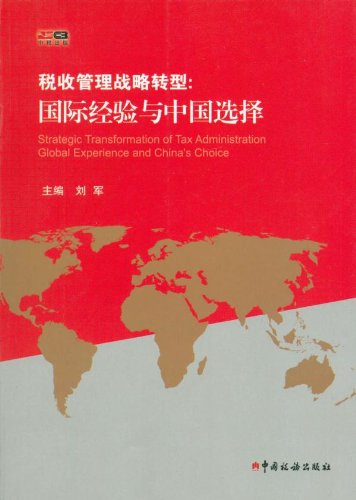 税收管理战略转型-国际经验与中国选择