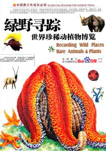 绿野寻踪:世界珍稀动植物博览-技术教育社区