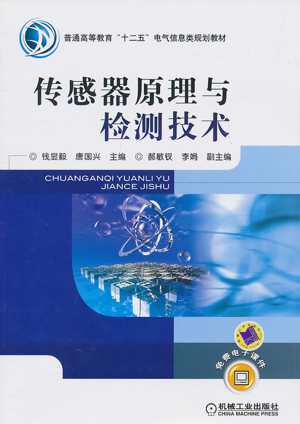 传感器原理与检测技术